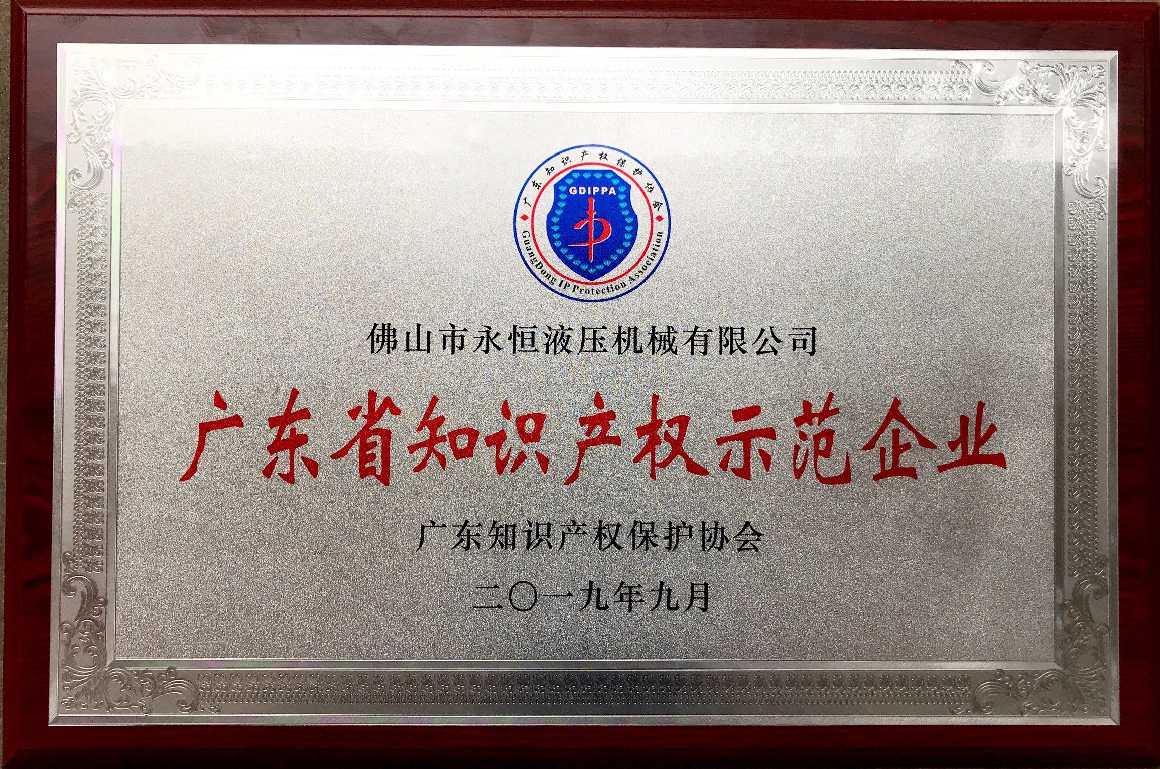 1578625329968387.jpg 廣東省知識(shí)產(chǎn)權(quán)示范企業(yè).jpg